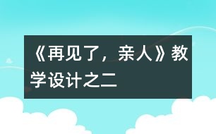《再見(jiàn)了，親人》教學(xué)設(shè)計(jì)之二