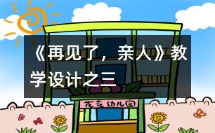 《再見了，親人》教學(xué)設(shè)計之三