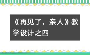 《再見(jiàn)了，親人》教學(xué)設(shè)計(jì)之四