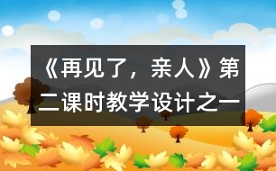 《再見了，親人》第二課時教學(xué)設(shè)計之一
