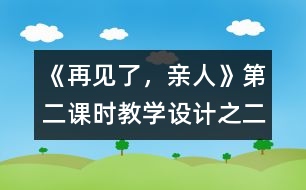 《再見了，親人》第二課時(shí)教學(xué)設(shè)計(jì)之二
