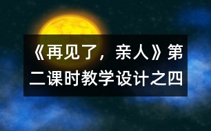 《再見了，親人》第二課時教學(xué)設(shè)計之四