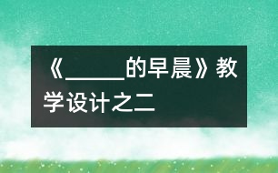 《_____的早晨》教學設計之二