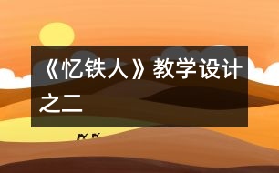 《憶鐵人》教學(xué)設(shè)計之二