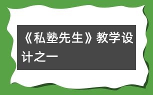 《“私塾先生”》教學設計之一