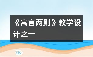 《寓言兩則》教學設計之一