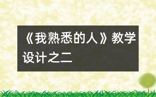 《我熟悉的人》教學設(shè)計之二
