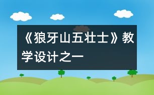 《狼牙山五壯士》教學(xué)設(shè)計之一