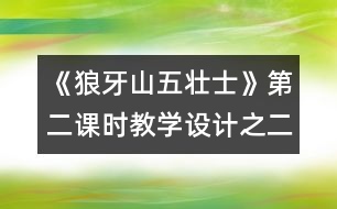 《狼牙山五壯士》第二課時教學(xué)設(shè)計之二