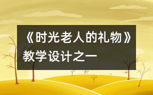 《時光老人的禮物》教學(xué)設(shè)計之一