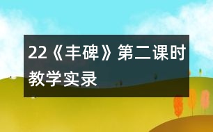 22《豐碑》第二課時教學(xué)實錄