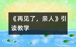 《再見了，親人》引讀教學(xué)