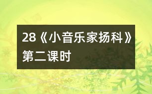28《小音樂家揚(yáng)科》第二課時(shí)