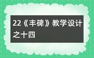 22《豐碑》教學設(shè)計之十四