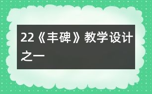 22《豐碑》教學設(shè)計之一