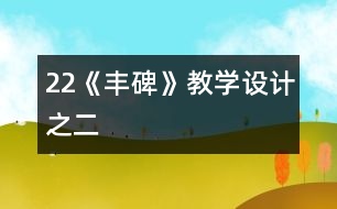 22《豐碑》教學(xué)設(shè)計(jì)之二