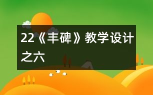 22《豐碑》教學(xué)設(shè)計之六