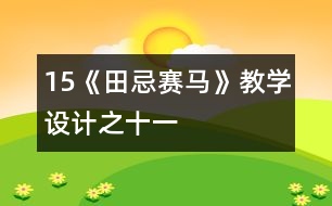15《田忌賽馬》教學設(shè)計之十一