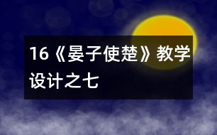 16《晏子使楚》教學設(shè)計之七