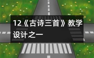 12《古詩三首》教學設計之一