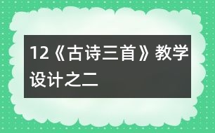 12《古詩三首》教學(xué)設(shè)計之二