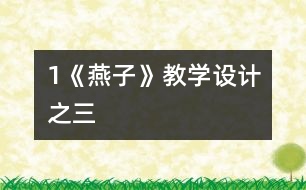1《燕子》教學設計之三