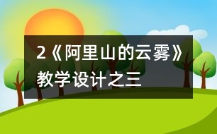 2《阿里山的云霧》教學(xué)設(shè)計之三