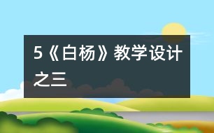 5《白楊》教學設(shè)計之三
