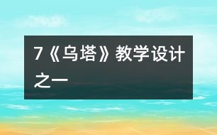 7《烏塔》教學(xué)設(shè)計之一