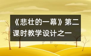 《悲壯的一幕》第二課時教學設(shè)計之一
