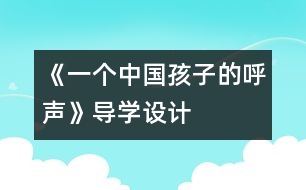 《一個中國孩子的呼聲》導學設(shè)計