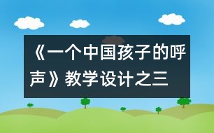 《一個中國孩子的呼聲》教學(xué)設(shè)計之三