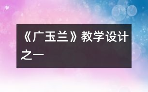 《廣玉蘭》教學(xué)設(shè)計之一