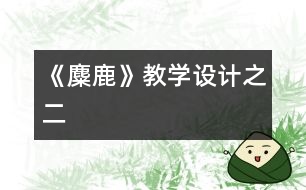 《麋鹿》教學設(shè)計之二