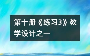 第十冊(cè)《練習(xí)3》教學(xué)設(shè)計(jì)之一