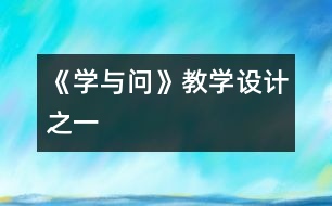 《學(xué)與問》教學(xué)設(shè)計之一