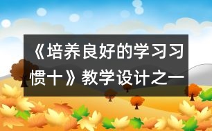 《培養(yǎng)良好的學(xué)習(xí)習(xí)慣（十）》教學(xué)設(shè)計之一