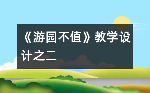 《游園不值》教學(xué)設(shè)計之二