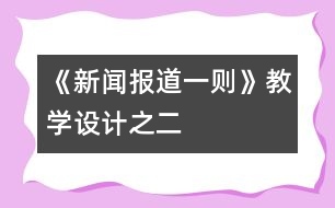 《新聞報道一則》教學設計之二