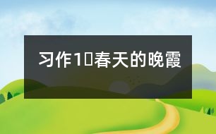 習作1?春天的晚霞