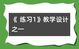 《 練習1》教學設計之一