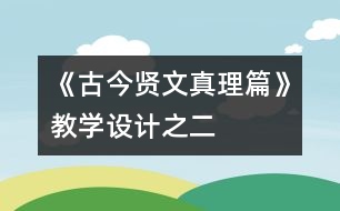 《古今賢文（真理篇）》教學設計之二