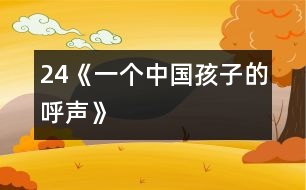 24《一個(gè)中國孩子的呼聲》