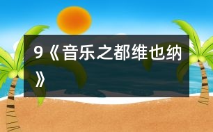 9《音樂(lè)之都維也納》