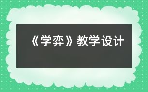 《學(xué)弈》教學(xué)設(shè)計