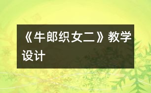 《牛郎織女（二）》教學設(shè)計