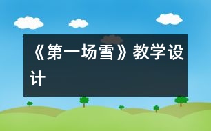 《第一場雪》教學設計
