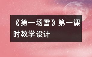 《第一場(chǎng)雪》第一課時(shí)教學(xué)設(shè)計(jì)