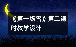 《第一場雪》第二課時教學(xué)設(shè)計