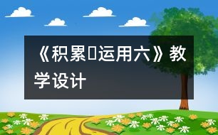 《積累?運用六》教學設計